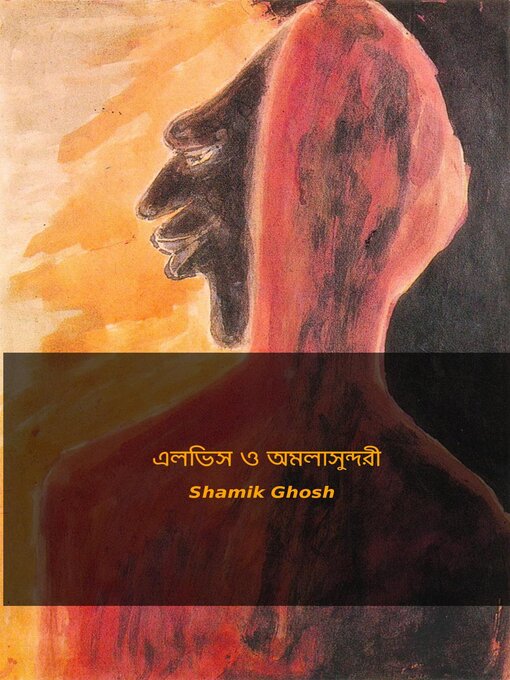 Title details for এলভিস ও অমলাসুন্দরী by Shamik Ghosh - Available